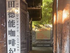 -田德能咖啡博物馆
