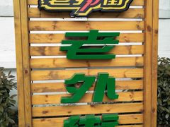 景点-老外街