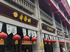 门面-老通城豆皮大王(吉庆街店)