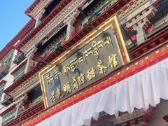 -老光明岗琼甜茶馆