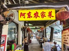 -阿东农家菜(新场古镇下塘街店)