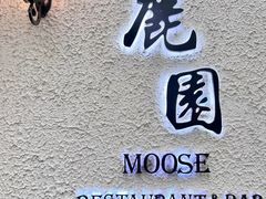 -鹿园 MOOSE(长宁店)