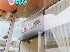 -赵小姐丨新中餐(曲江店)