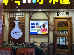 -恩你小木屋·韩式料理(假日广场店)