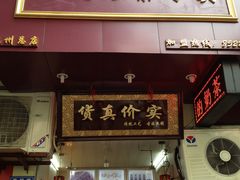 门面-阿姨奶茶专卖(舌涧道杭州惠民路创始店)
