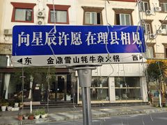 -金鼎雪山牦牛杂火锅(理县总店)