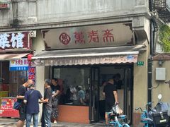 -万寿斋(山阴路店)