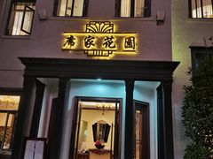 门面-席家花园(巨鹿花园店)