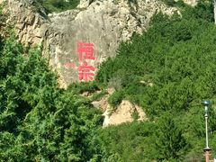 -北岳恒山