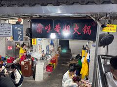 -渝味黄姐火锅(黄泥村店)