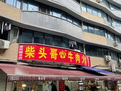 门面-柴头哥·牛肉火锅(爱民路店)