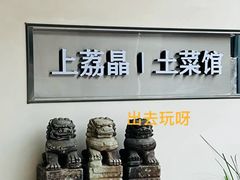 -上荔晶·土菜馆(古田店)