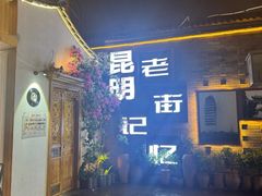 -昆明老街