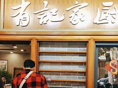-有记家厨(后龙西街店)