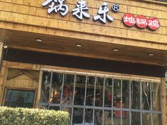 门面-锅来乐地锅鸡(安亭店)