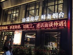 -映像烟台·海鲜·地道鲁菜(海信慧园店)