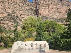 -炳灵寺世界文化遗产旅游区