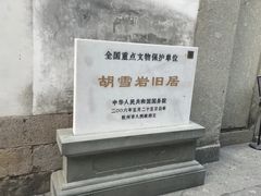 -胡雪岩故居