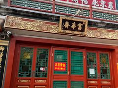 -富华斋饽饽铺·宫廷糕点·伴手礼(护国新天地店)