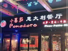 门面-小蕃茄意大利餐厅(开发区时尚天街店)