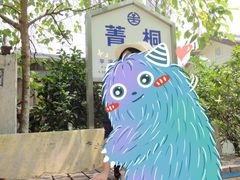 -菁桐火车站