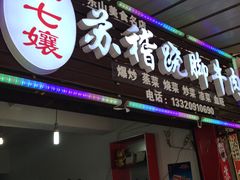 -车七孃苏稽跷脚牛肉(乐山店)