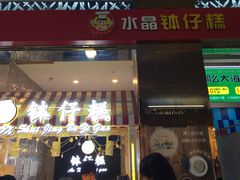 门面-元氏钵仔糕(北京路店)