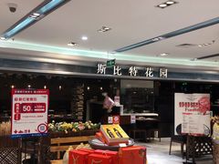 -斯比特花园西餐厅(东方商厦店)