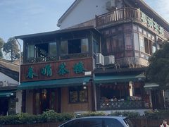 -春娟茶楼·地道农家菜(梅家坞店)