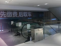 -合生汇·停车场