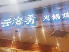 门面-云海肴·汽锅鸡·云南菜(广安门天虹店)