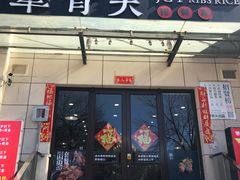 门面-犟骨头排骨饭(回龙观龙禧店)