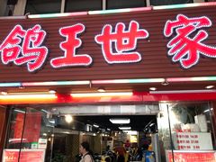 门面-鸽王世家(东华东路店)