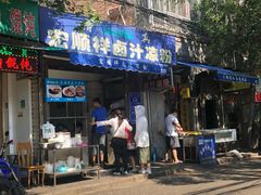 门面-清真·宏顺祥卤汁凉粉(大皮院店)