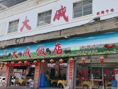 -大戚饭店(泰华路店)