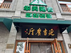 -华天延吉餐厅(西四总店)