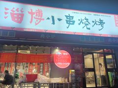-鲁C·尚小炉·淄博烧烤(市北店)