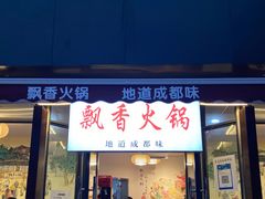 门面-飘香火锅(玉林西路店)