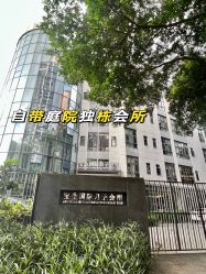 -宝生月子中心·独栋独院式(南山店)