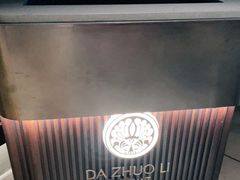 -大拙里·精致融合菜(沙湖桃源国际店)