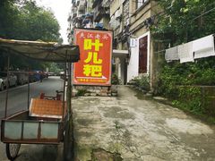 -夹江老头叶儿粑(石雁儿小区店)