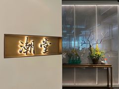 -潮堂 · 潮州菜(国贸商城店)