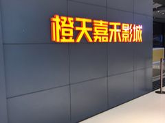 -橙天嘉禾影城(星荟中心店)