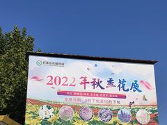 -石家庄市植物园