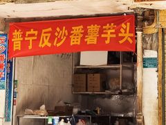 门面-普宁反沙番薯芋头