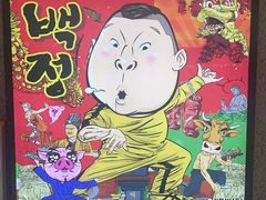 -姜虎东白丁烤肉(恒隆广场店)