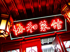门面-协和菜馆(凤凰街店)