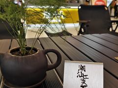 -茶月山·潮汕工夫茶饮(乐峰广场店)