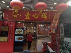 -文记壹心鸡(宝华路店)