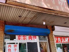 门面-京东肉饼(兴丰大街店)